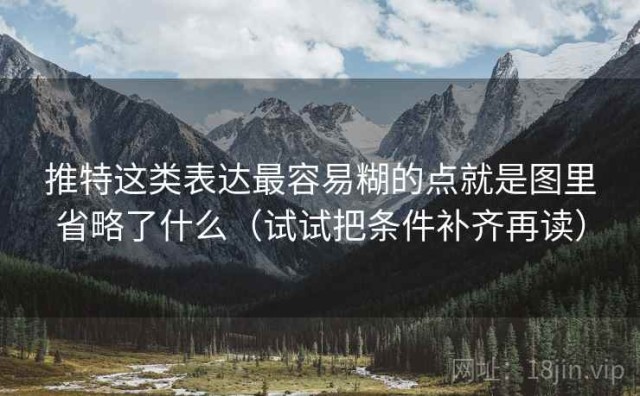 推特这类表达最容易糊的点就是图里省略了什么（试试把条件补齐再读）